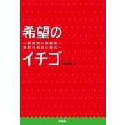 希望のイチゴ～最難関の無農薬・無肥料栽培に挑む～（扶桑社） [電子書籍]