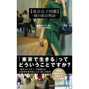 東京女子図鑑 ～綾の東京物語～（扶桑社） [電子書籍]