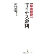 緊急解説 マイナス金利（日経BP社） [電子書籍]