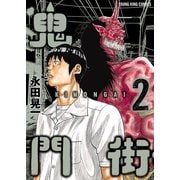 鬼門街(2)（少年画報社） [電子書籍]