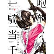 一騎当千 咆龍ノ巻（少年画報社） [電子書籍]