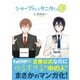 シャープさんとタニタくん＠【電子限定特別版】（リブレ） [電子書籍]