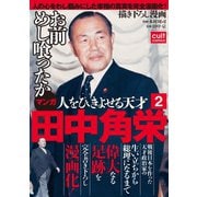 人をひきよせる天才 田中角栄 【分冊版】 2（笠倉出版社） [電子書籍]