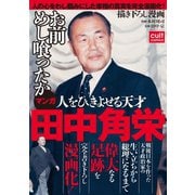 人をひきよせる天才 田中角栄 【合冊版】（笠倉出版社） [電子書籍]