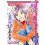 命の足あと～遺品整理業社ヒューマンズ～(分冊版) 44（笠倉出版社） [電子書籍]