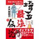 埼玉最強伝説【分冊版】(1)～「埼玉女子は日本一の貧乳！？」編～（笠倉出版社） [電子書籍]