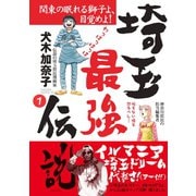 埼玉最強伝説【分冊版】(1)～「埼玉女子は日本一の貧乳！？」編～（笠倉出版社） [電子書籍]