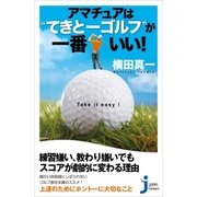 アマチュアは"てきとーゴルフ"が一番いい！（実業之日本社） [電子書籍]