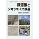 鉄道旅とジオラマ・ミニ鉄道（まむかいブックスギャラリー） [電子書籍]