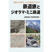 鉄道旅とジオラマ・ミニ鉄道（まむかいブックスギャラリー） [電子書籍]