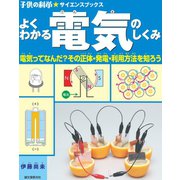 よくわかる 電気のしくみ（誠文堂新光社） [電子書籍]