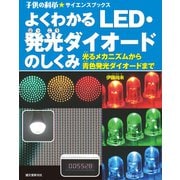 よくわかる LED・発光ダイオードのしくみ（誠文堂新光社） [電子書籍]