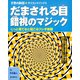 だまされる目 錯視のマジック（誠文堂新光社） [電子書籍]