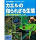 カエルの知られざる生態（誠文堂新光社） [電子書籍]