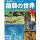 菌類の世界（誠文堂新光社） [電子書籍]
