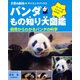 パンダもの知り大図鑑（誠文堂新光社） [電子書籍]