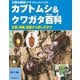 カブトムシ＆クワガタ百科（誠文堂新光社） [電子書籍]