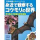 身近で観察するコウモリの世界（誠文堂新光社） [電子書籍]