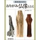 おりがみ 仏像をおる（誠文堂新光社） [電子書籍]