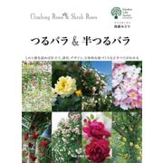 つるバラ＆半つるバラ（誠文堂新光社） [電子書籍]