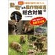 動物による農作物被害の総合対策（誠文堂新光社） [電子書籍]