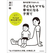 胎内記憶でわかった 子どももママも幸せになる子育て（誠文堂新光社） [電子書籍]