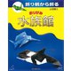 折り鶴から折る おりがみ水族館（誠文堂新光社） [電子書籍]