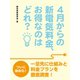 4月からの新電気料金、お得なのはどれ？（ゴマブックス） [電子書籍]