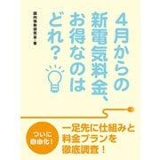 4月からの新電気料金、お得なのはどれ？（ゴマブックス） [電子書籍]