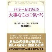 ドロシーおばさんの大事なことに気づく（ゴマブックス） [電子書籍]