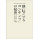 「熱狂させるコンテンツ」の秘密（幻冬舎メディアコンサルティング） [電子書籍]