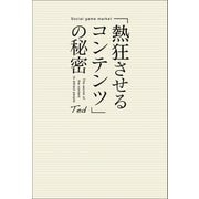 「熱狂させるコンテンツ」の秘密（幻冬舎メディアコンサルティング） [電子書籍]