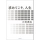 求めてこそ、人生（幻冬舎メディアコンサルティング） [電子書籍]