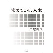 求めてこそ、人生（幻冬舎メディアコンサルティング） [電子書籍]