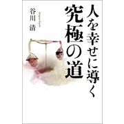 人を幸せに導く究極の道（幻冬舎メディアコンサルティング） [電子書籍]