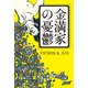 金満家の憂鬱（幻冬舎メディアコンサルティング） [電子書籍]