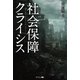 社会保障クライシス（幻冬舎メディアコンサルティング） [電子書籍]