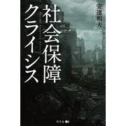 社会保障クライシス（幻冬舎メディアコンサルティング） [電子書籍]