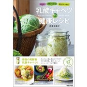 痩せる！きれいになる！病気にならない！ 乳酸キャベツ健康レシピ（マガジンハウス） [電子書籍]