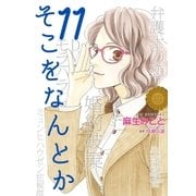 そこをなんとか（11）（白泉社） [電子書籍]