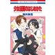 少女漫画のはじめかた(1)（白泉社） [電子書籍]