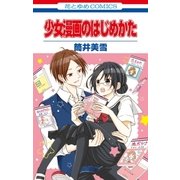 少女漫画のはじめかた(1)（白泉社） [電子書籍]