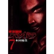 東京闇虫 -2nd scenario-パンドラ(7)（白泉社） [電子書籍]