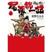 信長の忍び外伝 尾張統一記(2)（白泉社） [電子書籍]