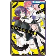 【プチララ】花嫁と祓魔の騎士 story04（白泉社） [電子書籍]