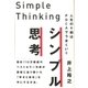 シンプル思考（ぱる出版） [電子書籍]