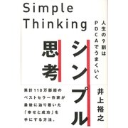 シンプル思考（ぱる出版） [電子書籍]