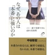 なぜ、あの人は「本番」に強いのか（ぱる出版） [電子書籍]