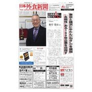 日本外食新聞 2016/3/25号（外食産業新聞社） [電子書籍]