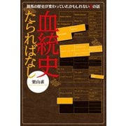 血統史たらればなし（KADOKAWA） [電子書籍]